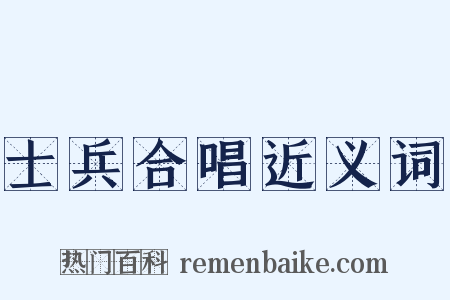 士兵合唱近义词是什么意思的图片